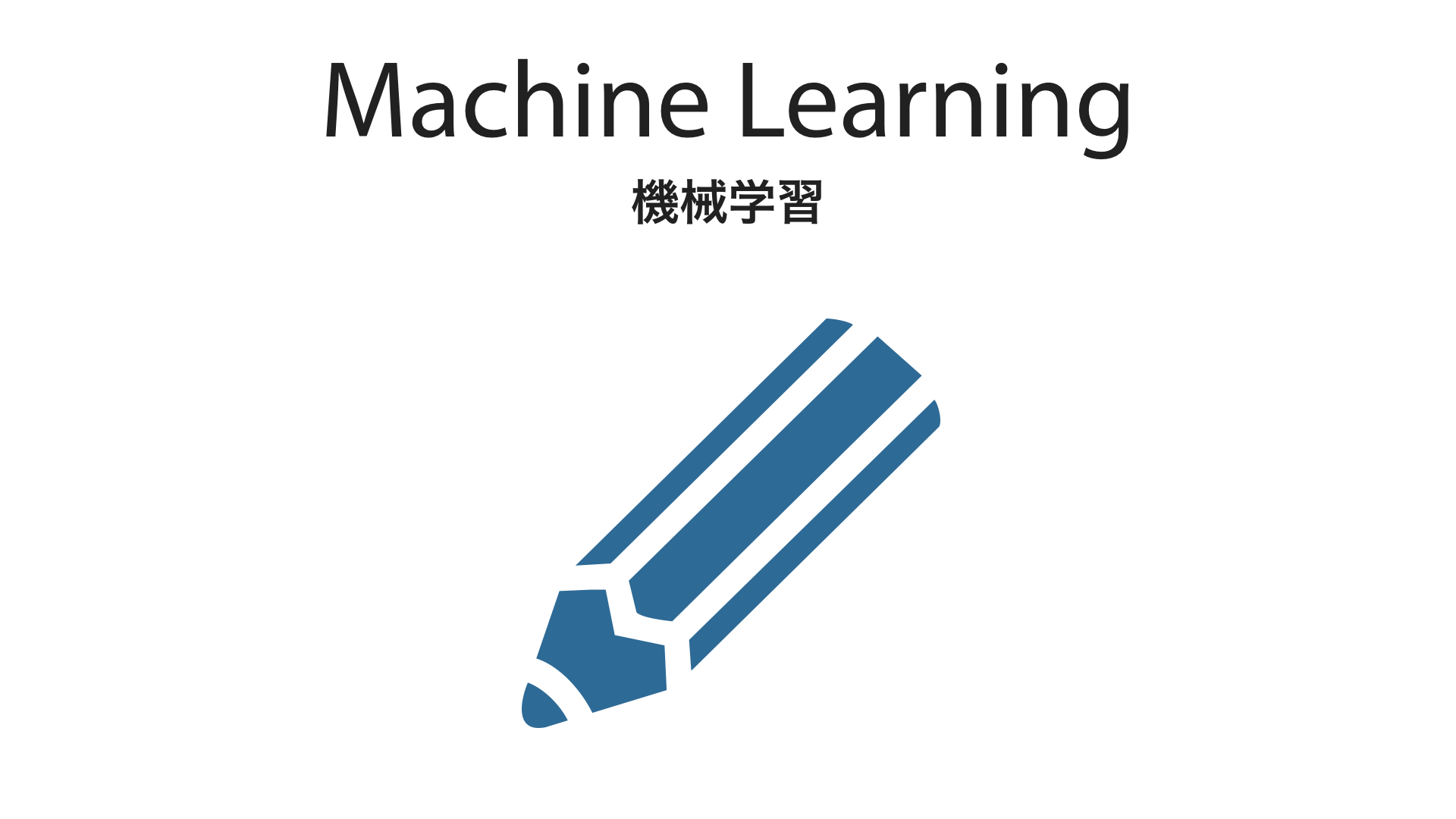 Machine Learning 機械学習