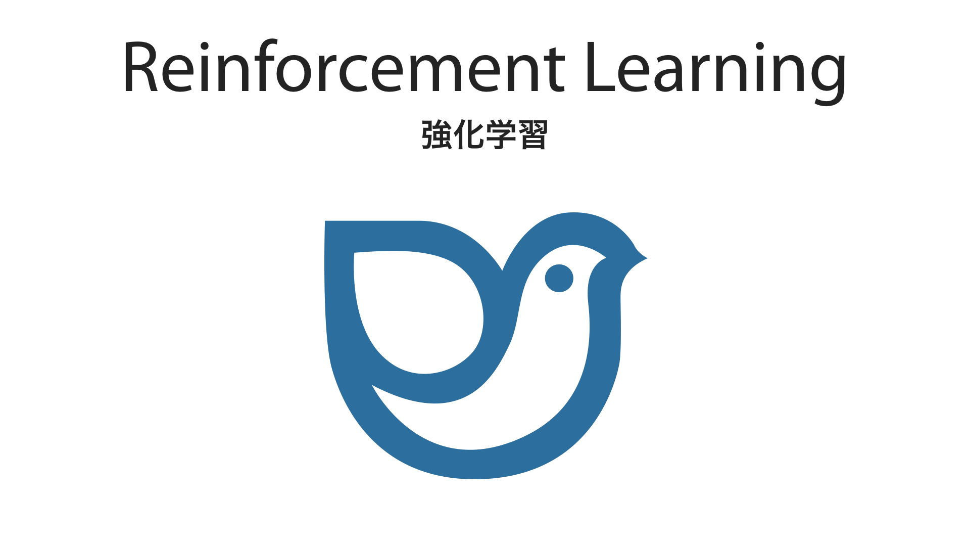 Reinforcement Learning 強化学習